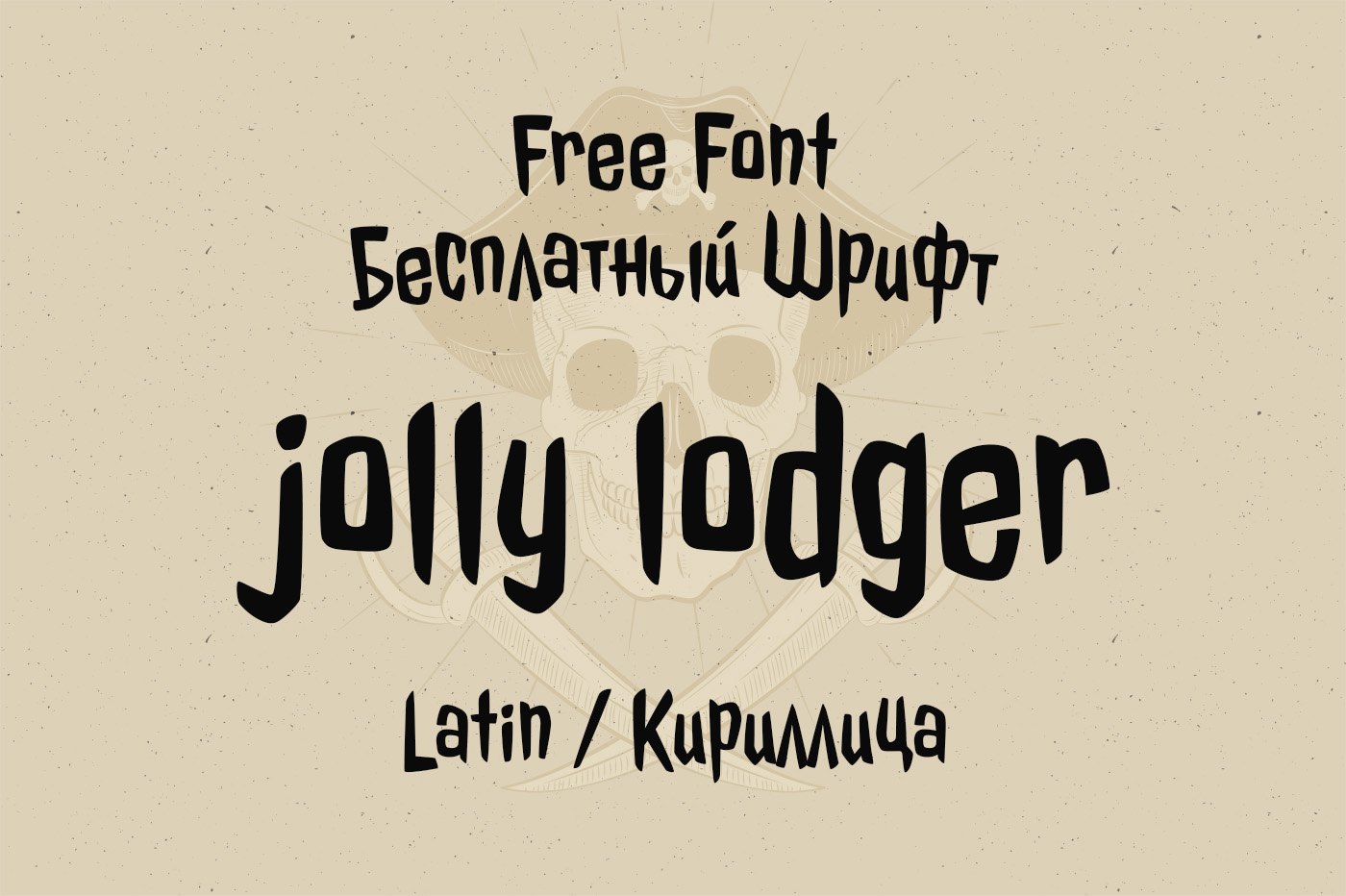 Шрифт Jolly Lodger Cyrillic