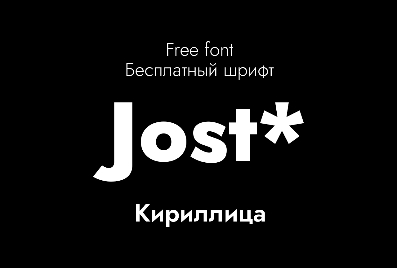 Шрифт Jost* Cyrillic