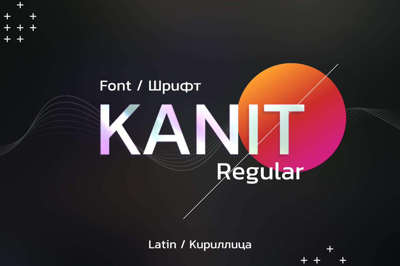 Шрифт Kanit Regular Cyrillic скачать бесплатно - Pro-catalog