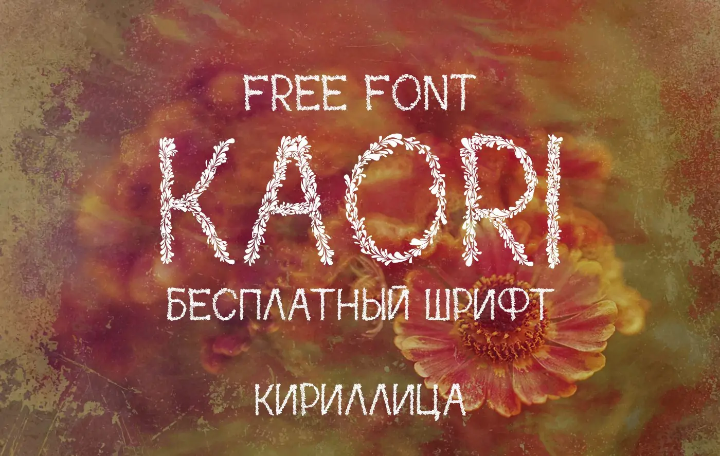 Декоративный Цветочный Шрифт Kaori Cyrillic