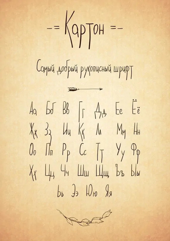 Шрифт Karton Cyrillic