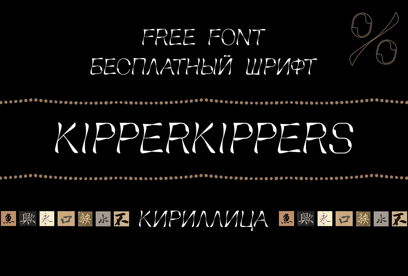 Шрифт Kipperkippers Cyrillic