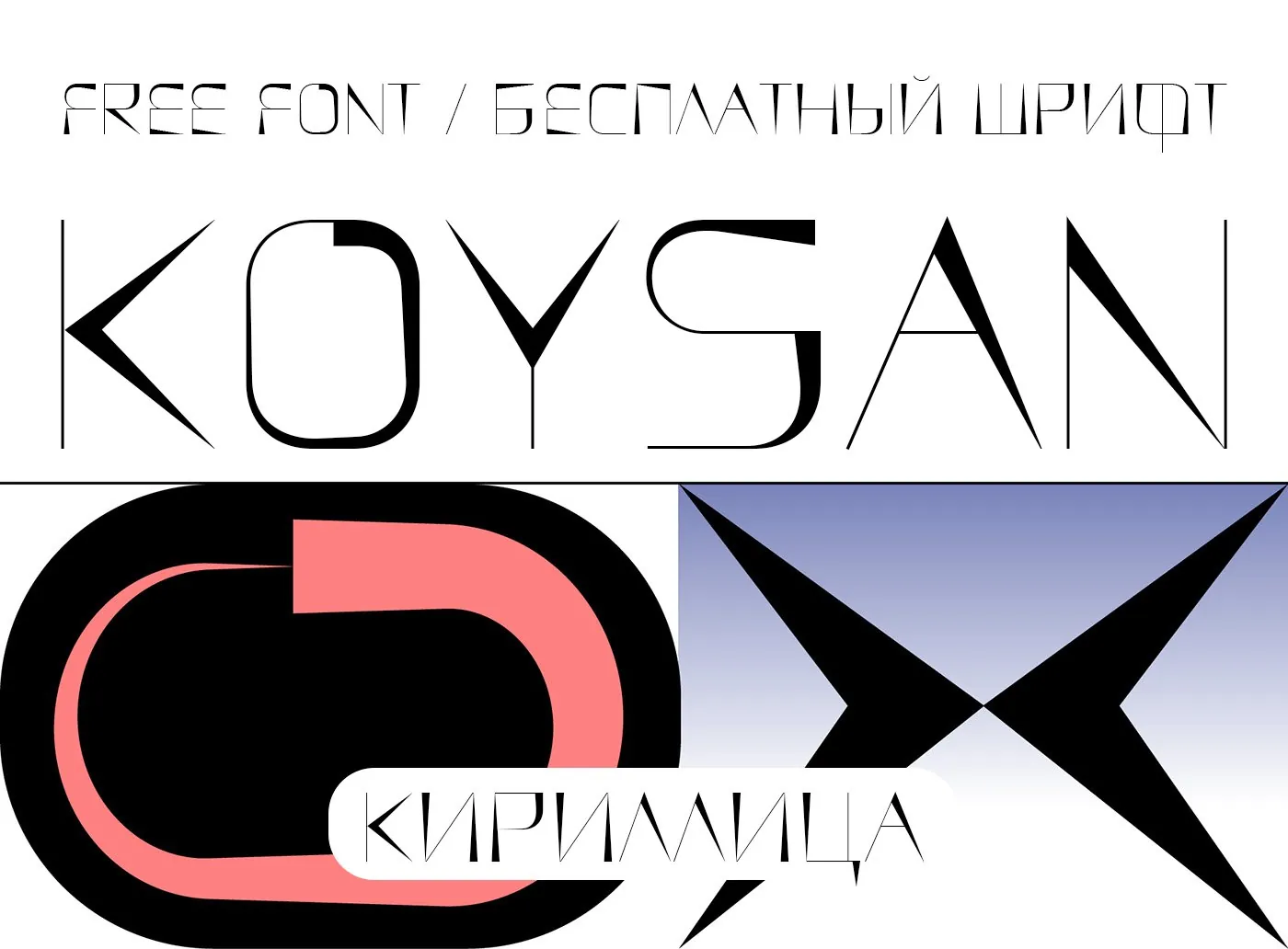 Шрифт Koysan Cyrillic