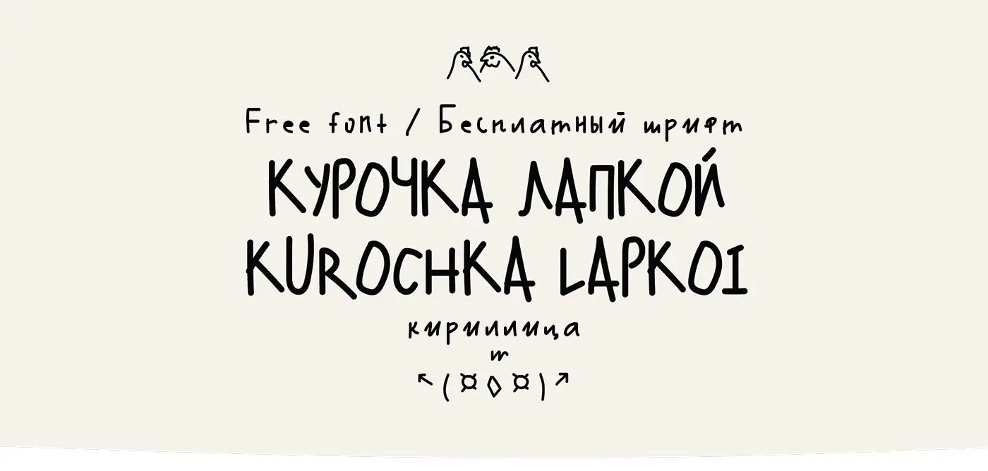 Шрифт Kurochka Lapkoi / Chicken Scratch Cyrillic