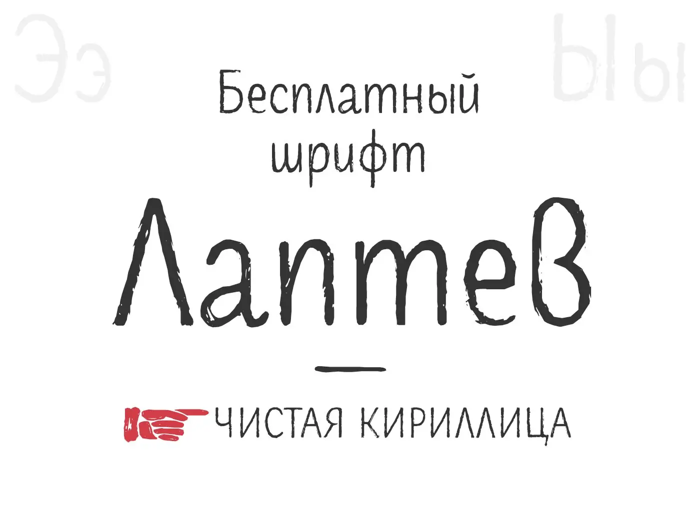 Шрифт Laptev Brush Cyrillic