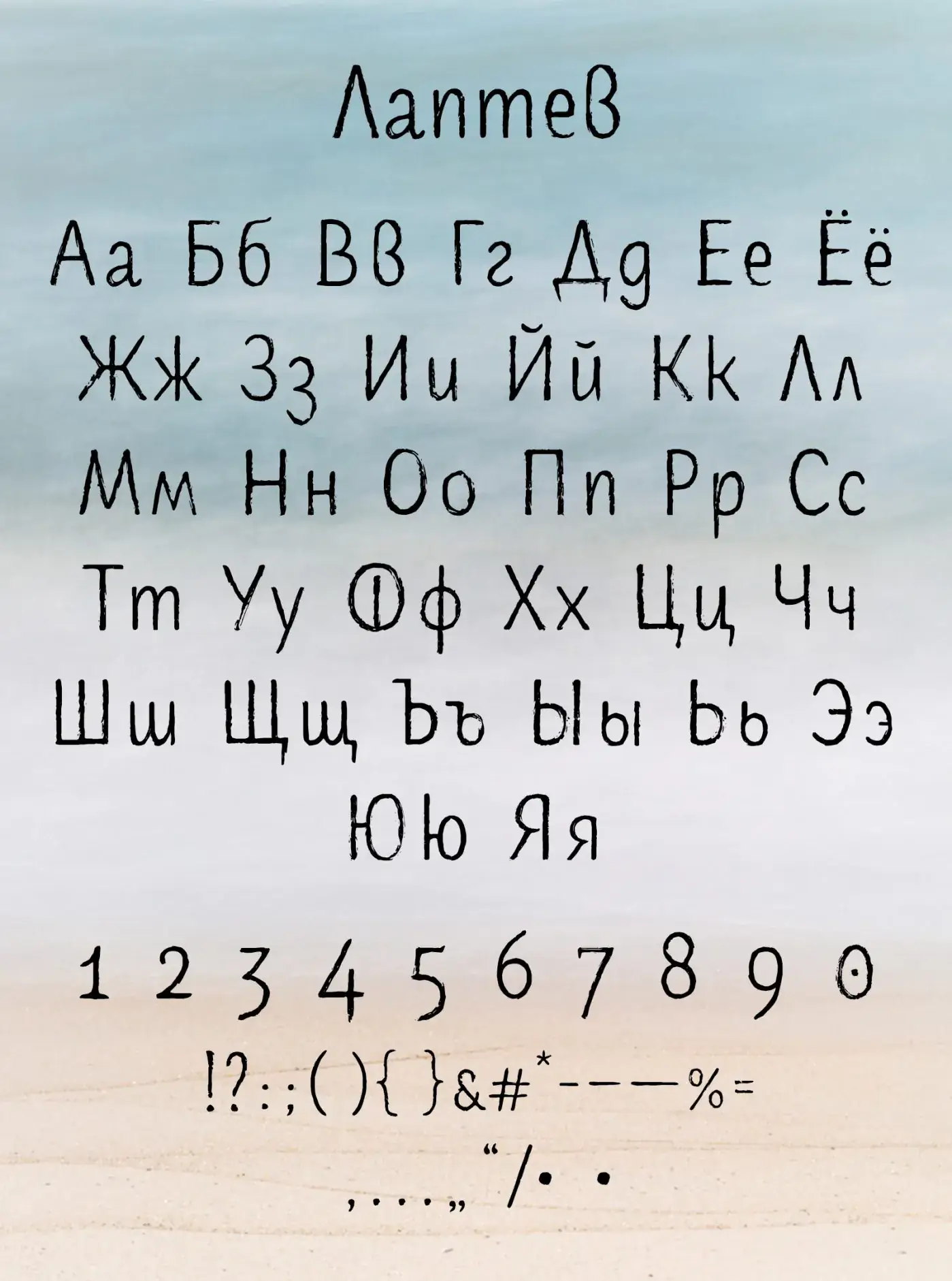 Шрифт Laptev Brush Cyrillic