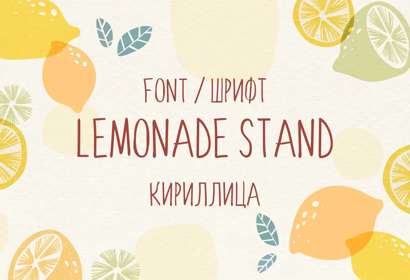 Шрифт Lemonade Stand Cyrillic