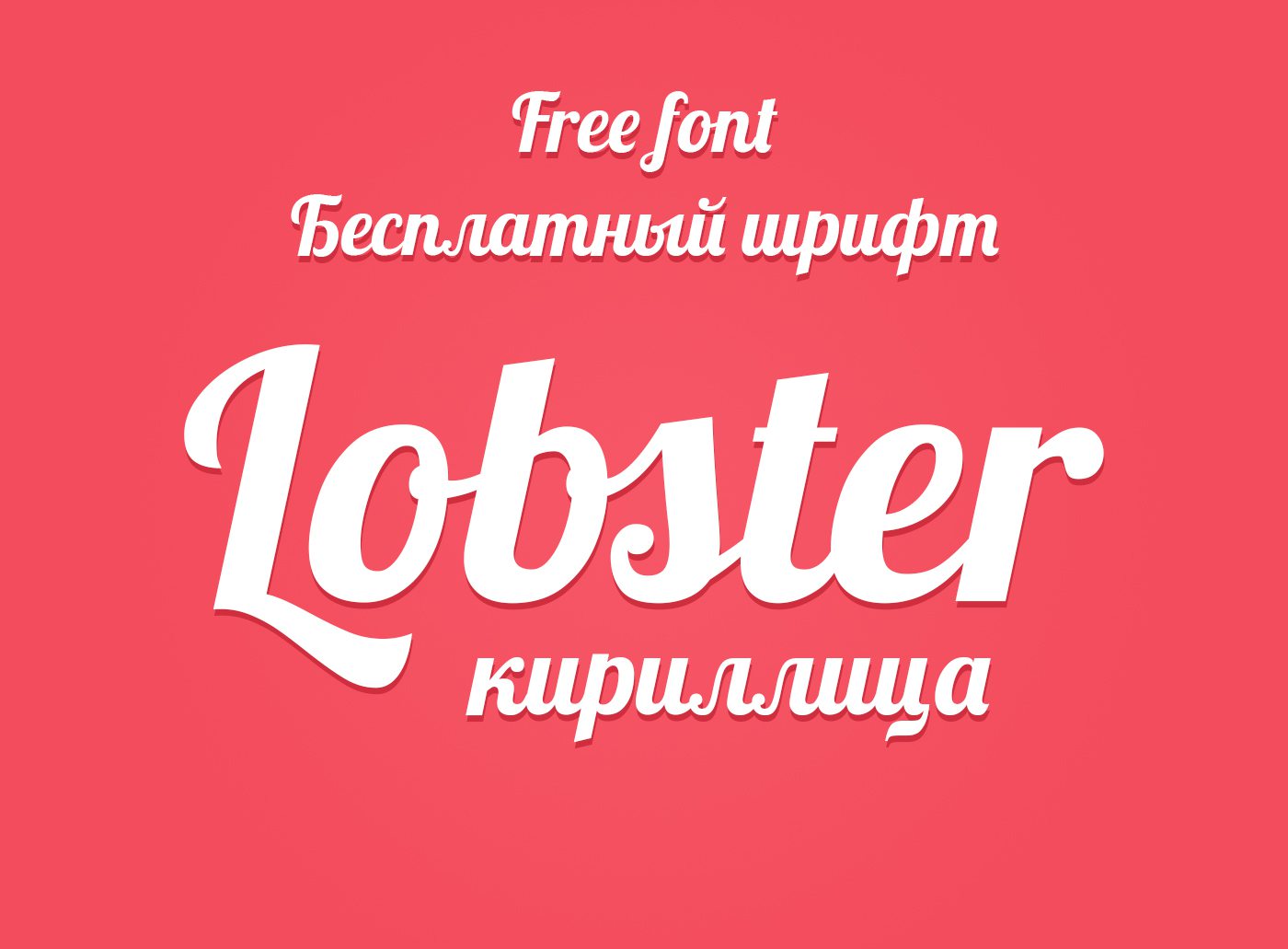 Шрифт Lobster Cyrillic