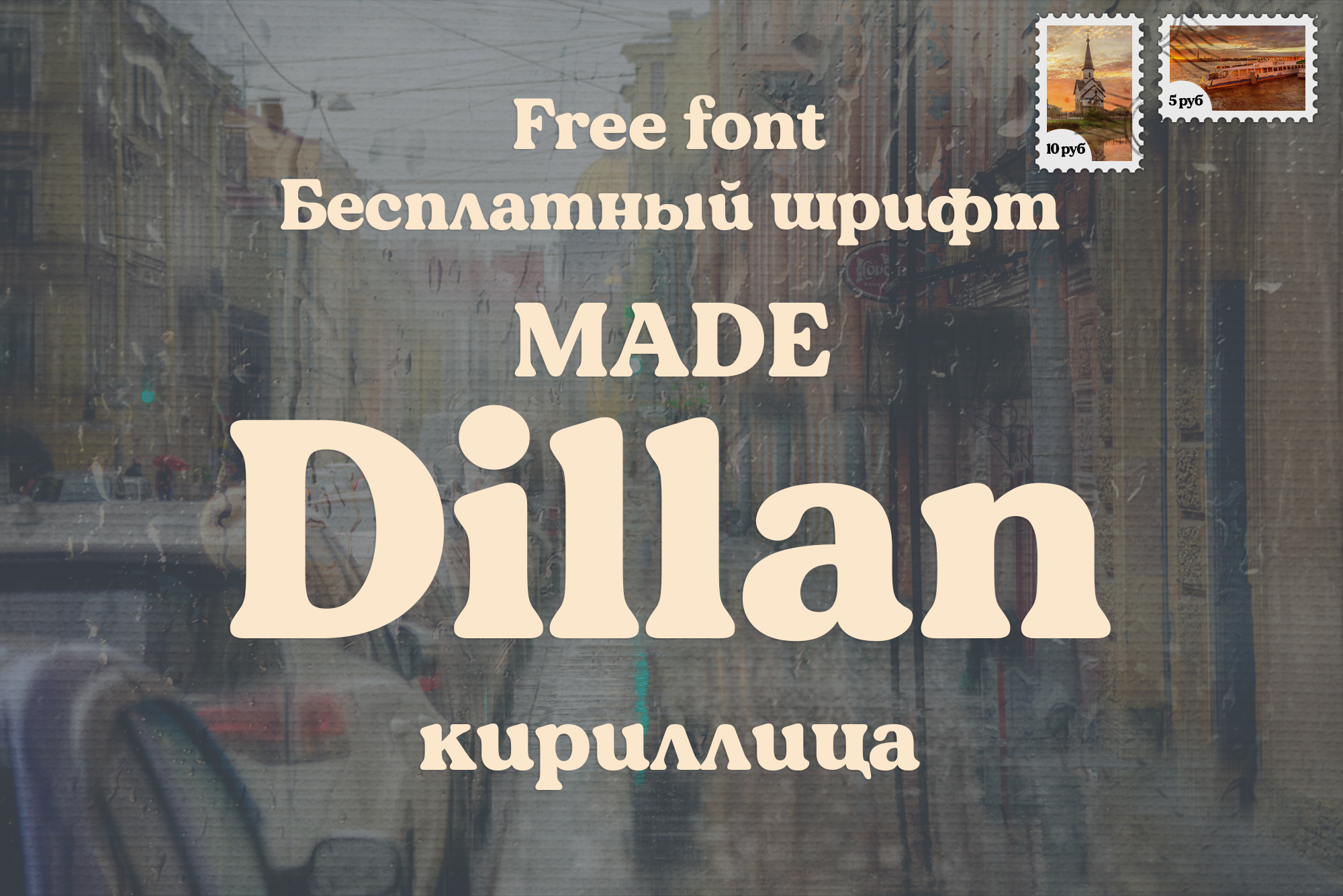 Шрифт Made Dillan кириллица