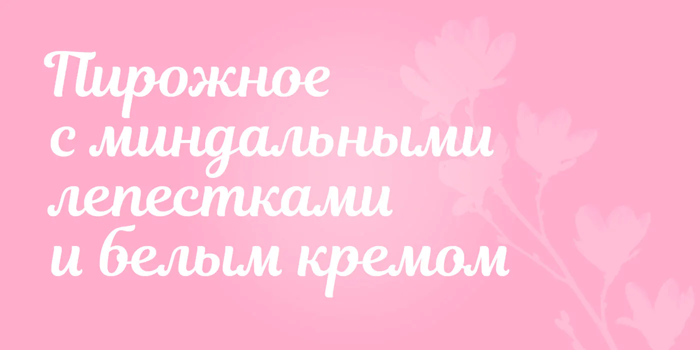 Рукописный шрифт Magnolia Script Cyrillic