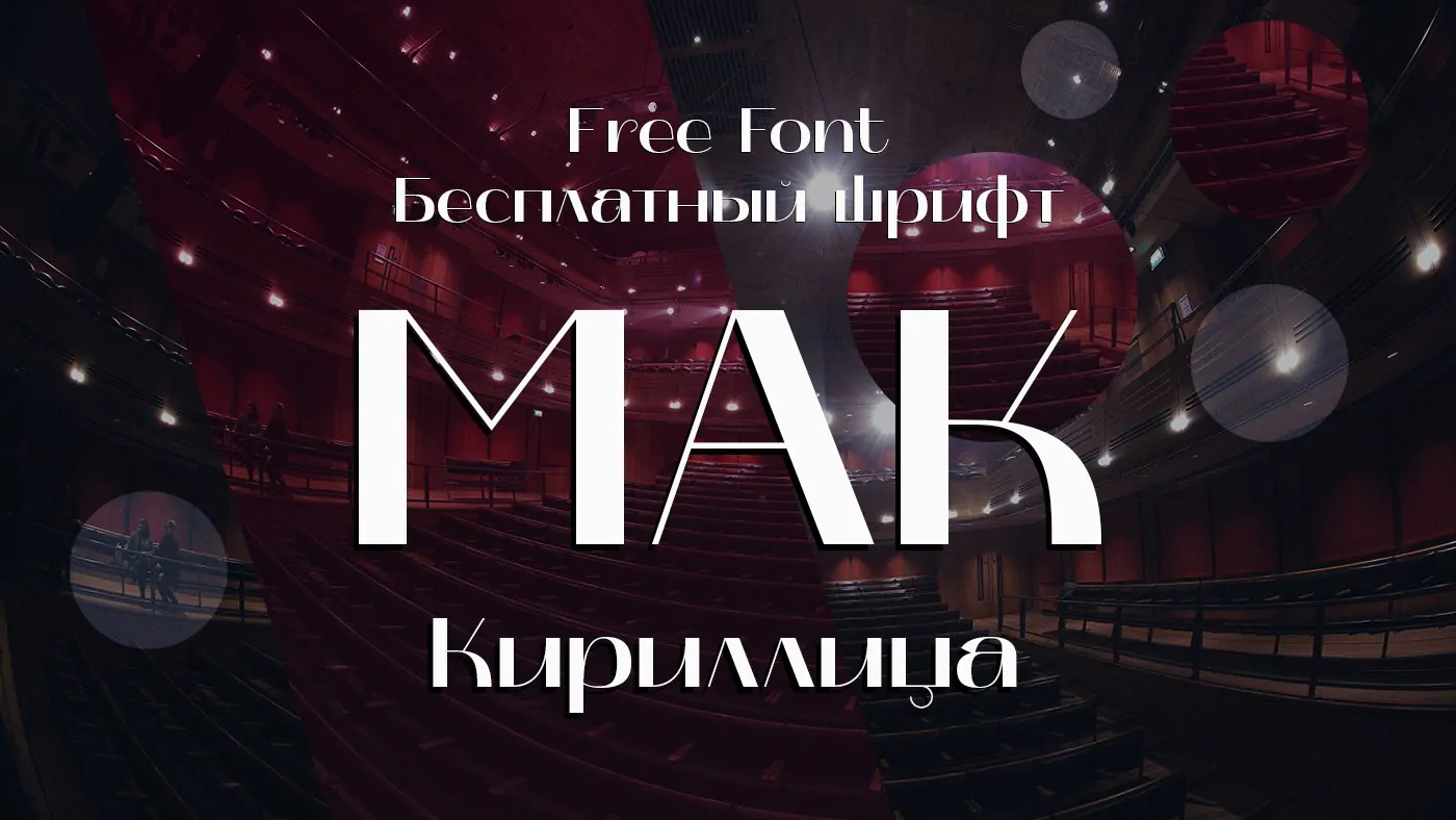 Шрифт Mak Cyrillic