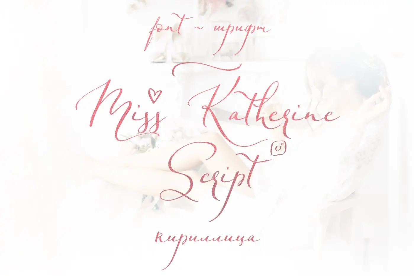Шрифт Miss Katherine Script Cyrillic