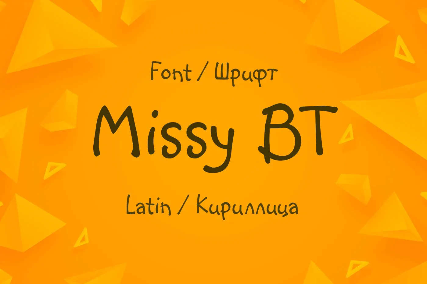 Шрифт Missy BT Cyrillic