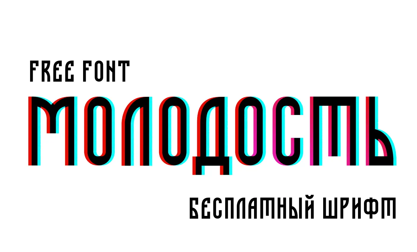 Шрифт Molodost Cyrillic