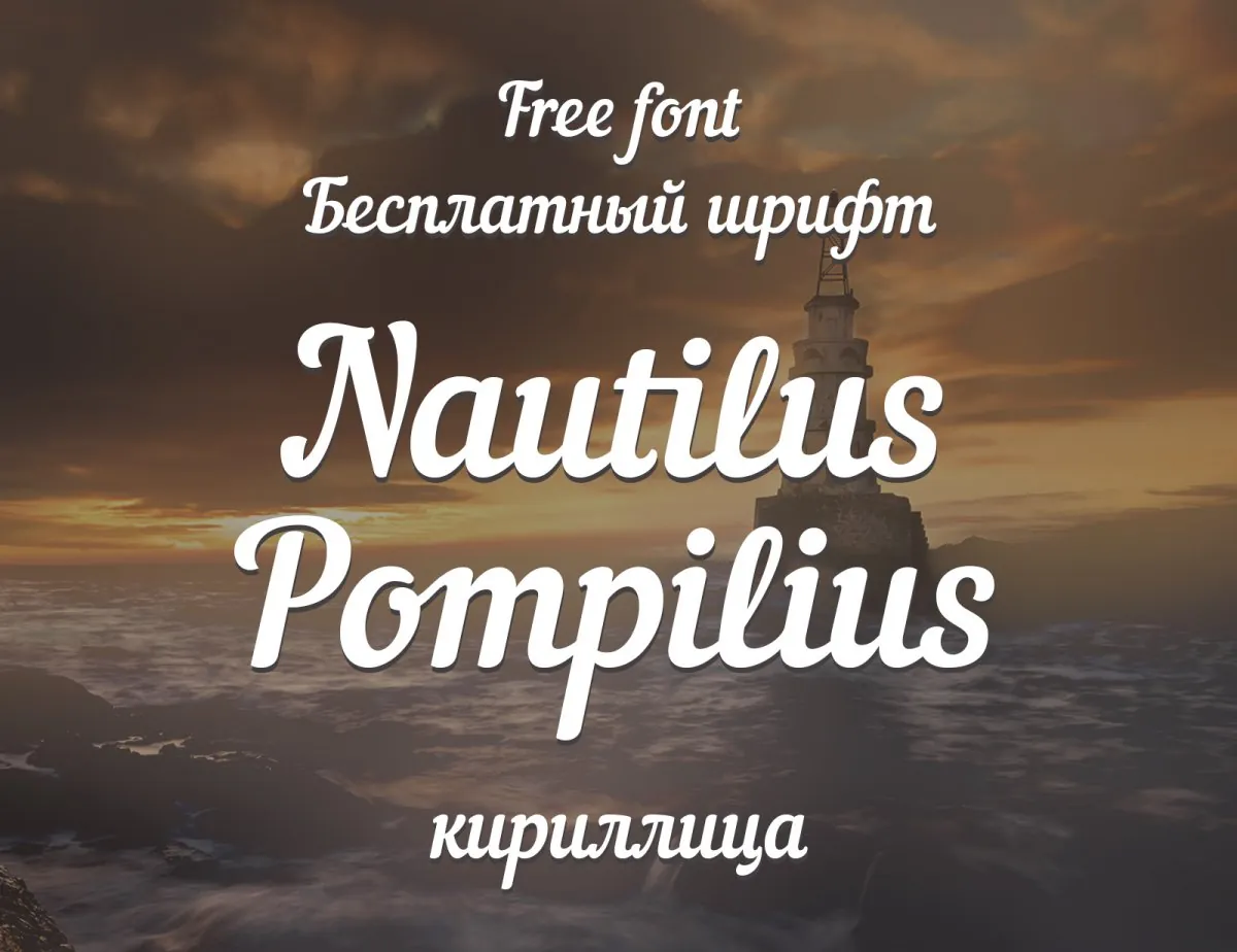 Шрифт Nautilus Pompilius Cyrillic