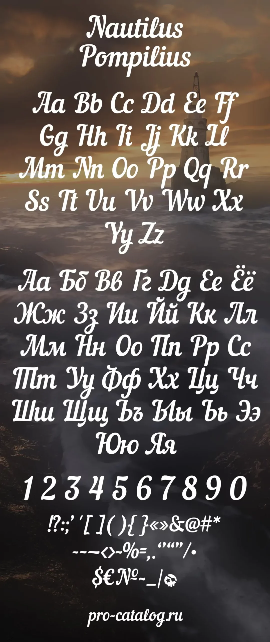 Шрифт Nautilus Pompilius Cyrillic