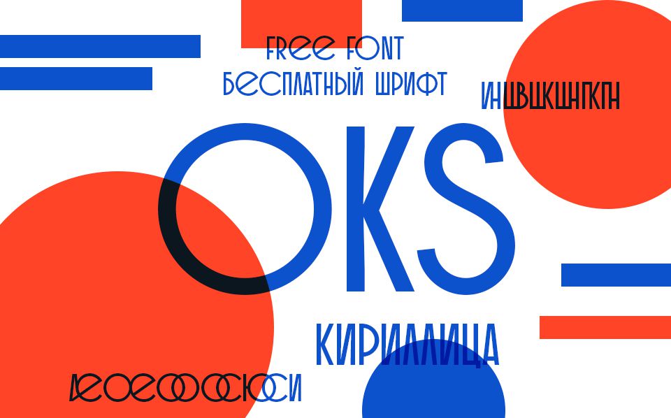 Шрифт OKS Cyrillic