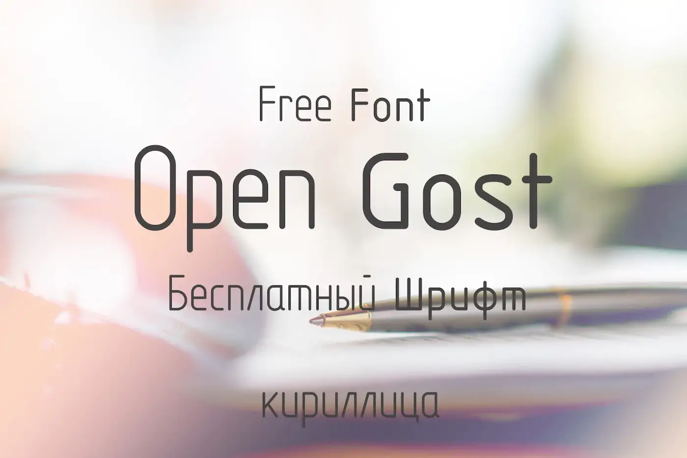Шрифт Open Gost Cyrillic