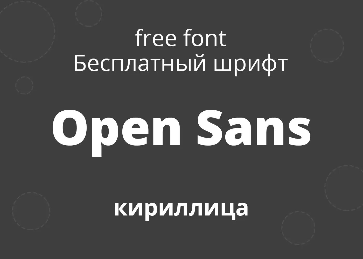 Шрифт Open Sans Cyrillic
