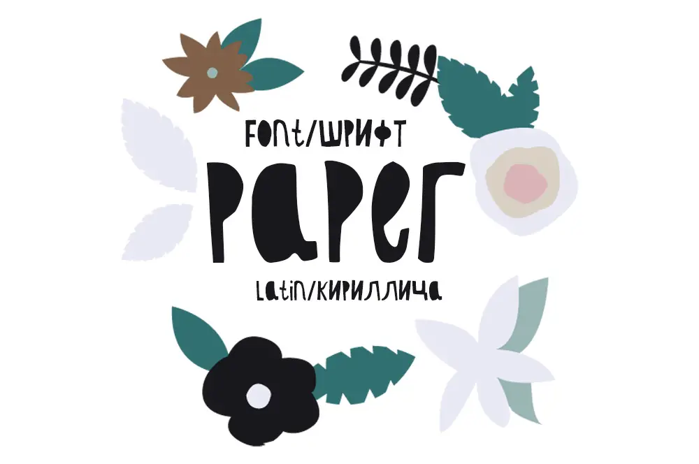Шрифт Paper Cyrillic