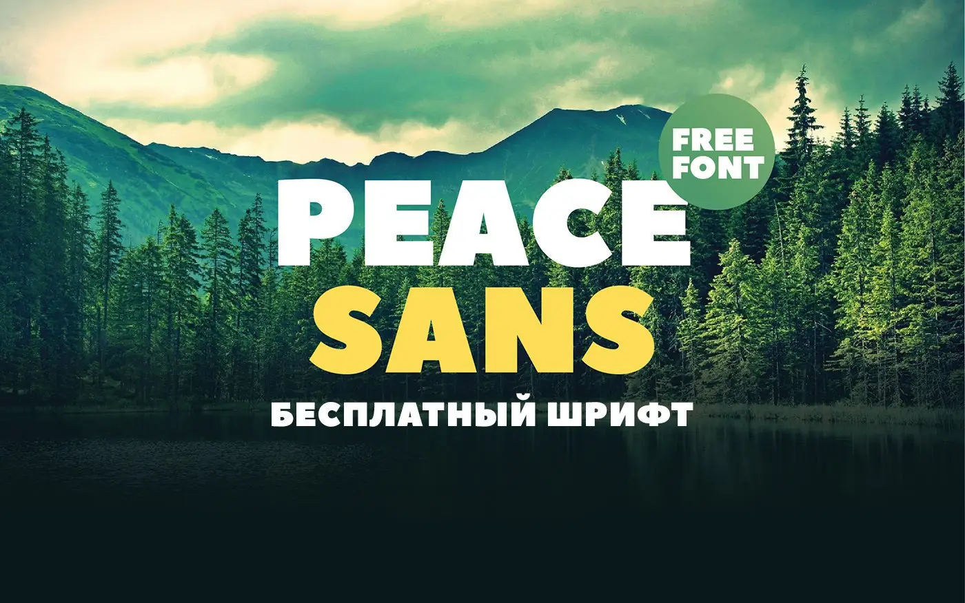 Шрифт Peace Sans Cyrillic