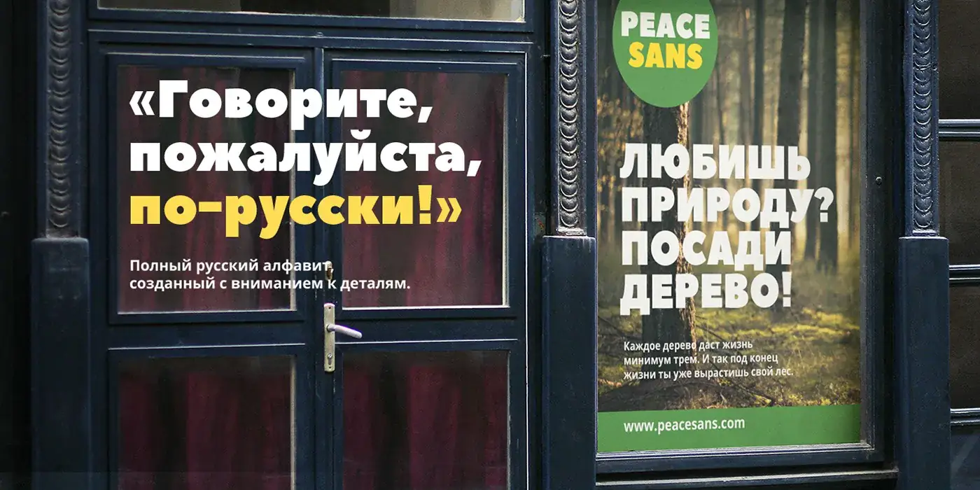 Шрифт Peace Sans Cyrillic