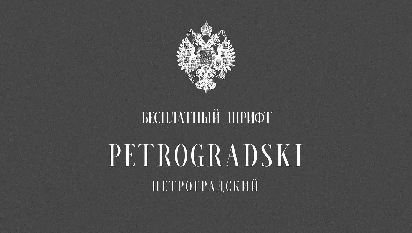 Шрифт Petrogradski Cyrillic