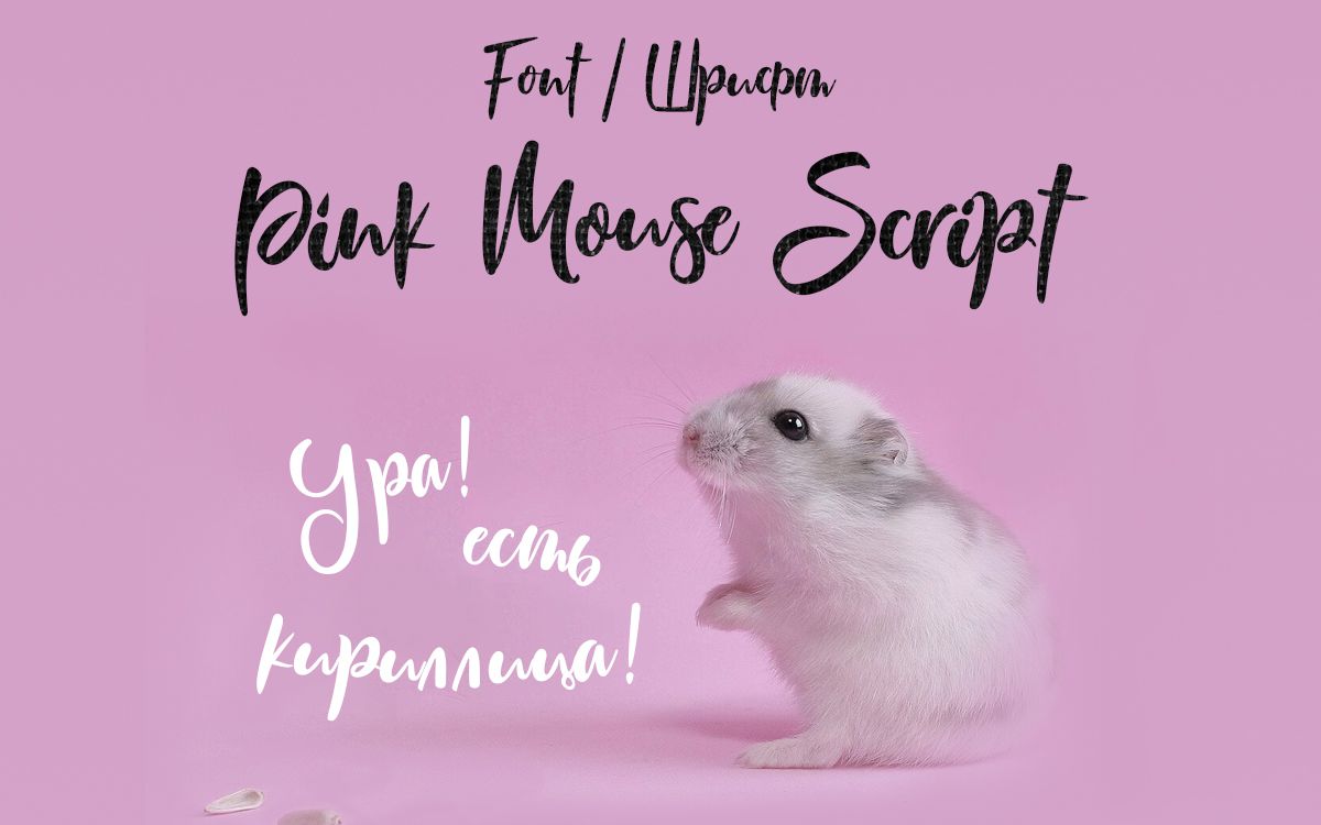 Mouse script. Pink Mouse script. Pink Mouse script Rus. Little Mouse шрифт. Шрифт Pink Mouse.