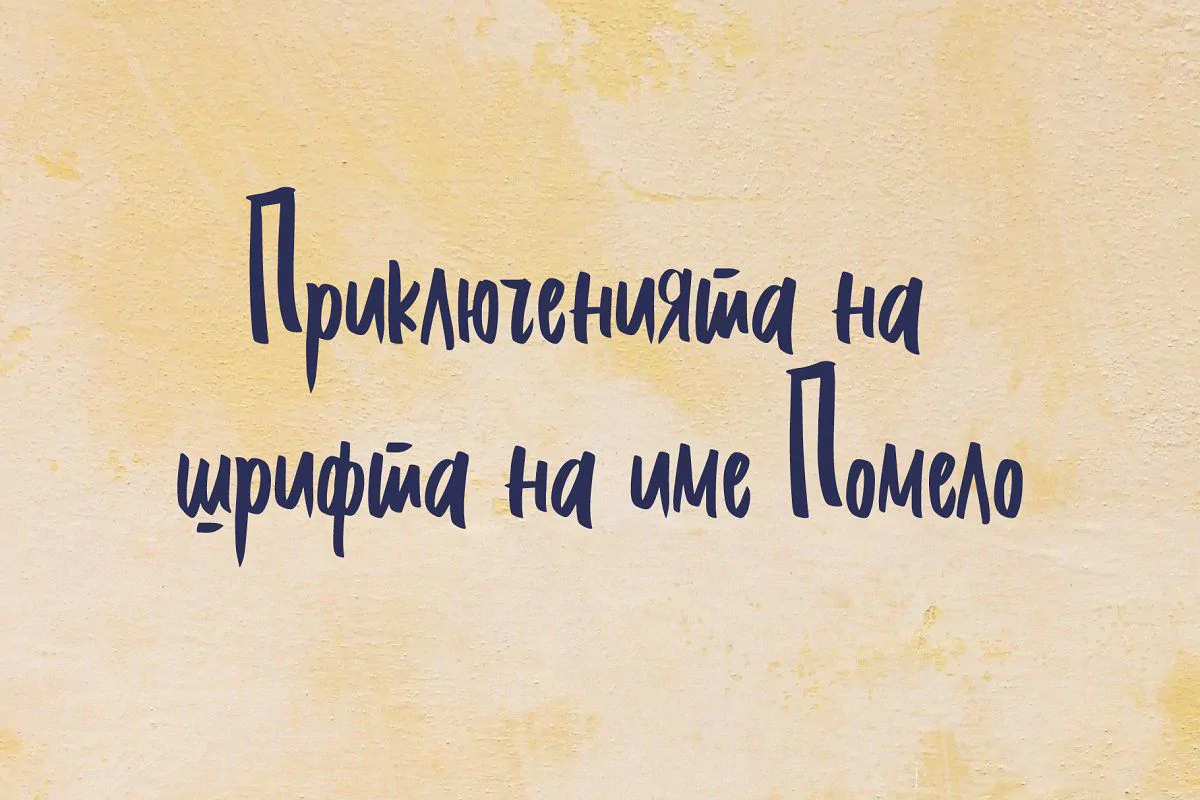 Шрифт Pomelo Cyrillic