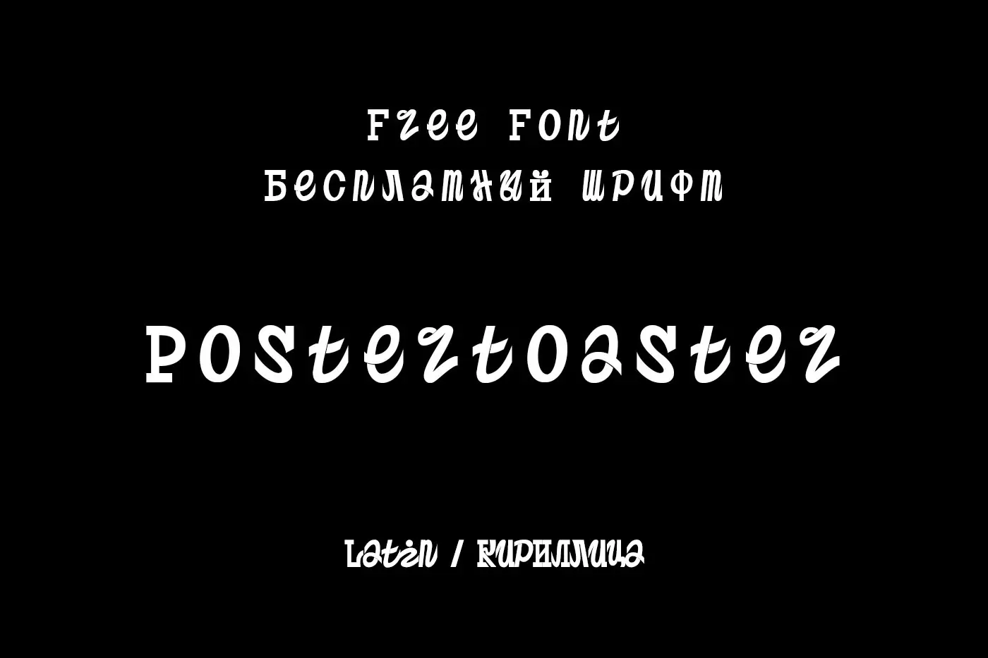 Шрифт Postertoaster Cyrillic