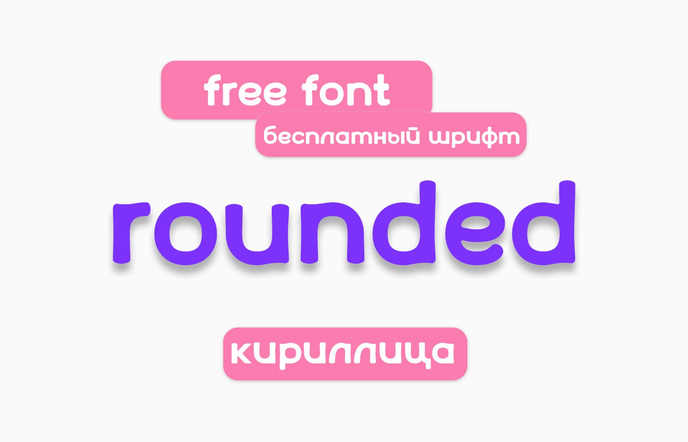 Шрифт Rounded Cyrillic