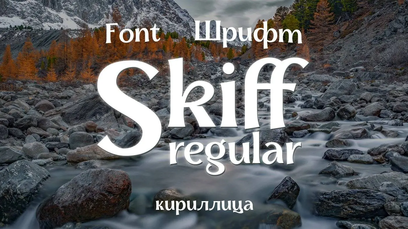 Шрифт Skiff Regular Cyrillic