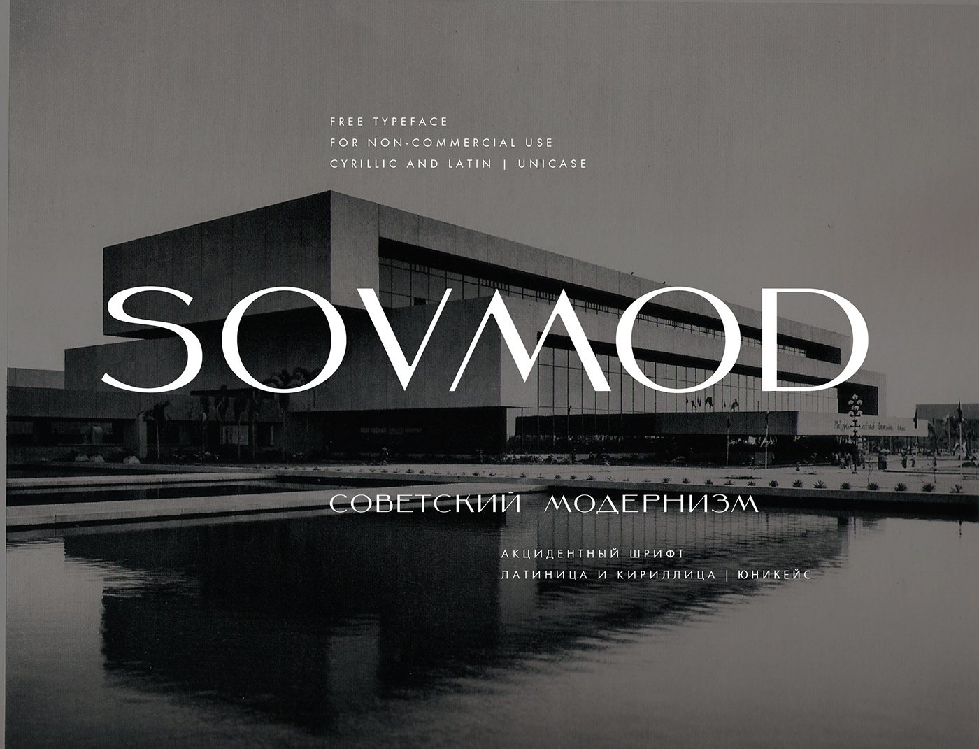 Шрифт SovMod Cyrillic