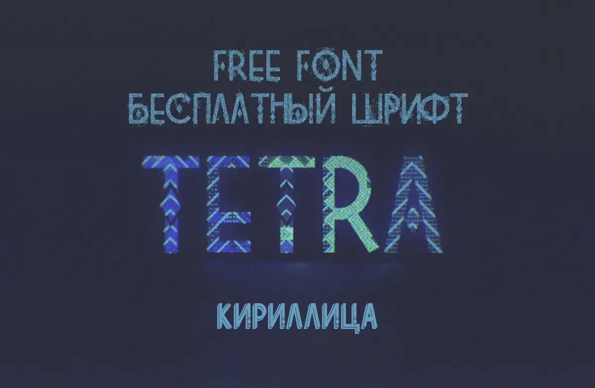 Декоративный Шрифт TETRA Cyrillica