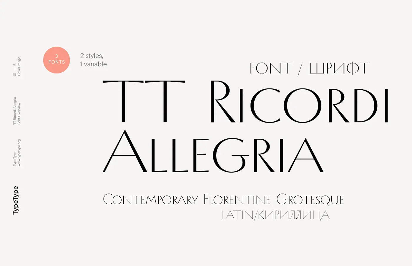 Шрифт TT Ricordi Allegria Cyrillic