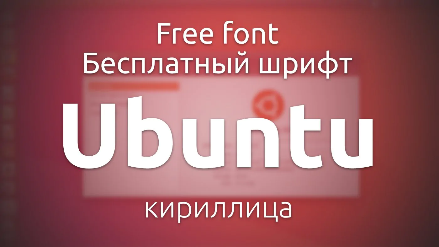 Шрифт Ubuntu Cyrillic