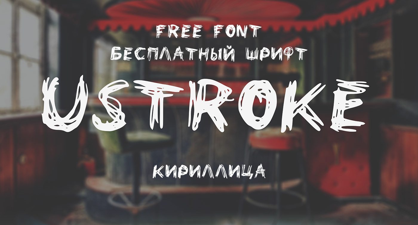 Шрифт UStroke Cyrillic