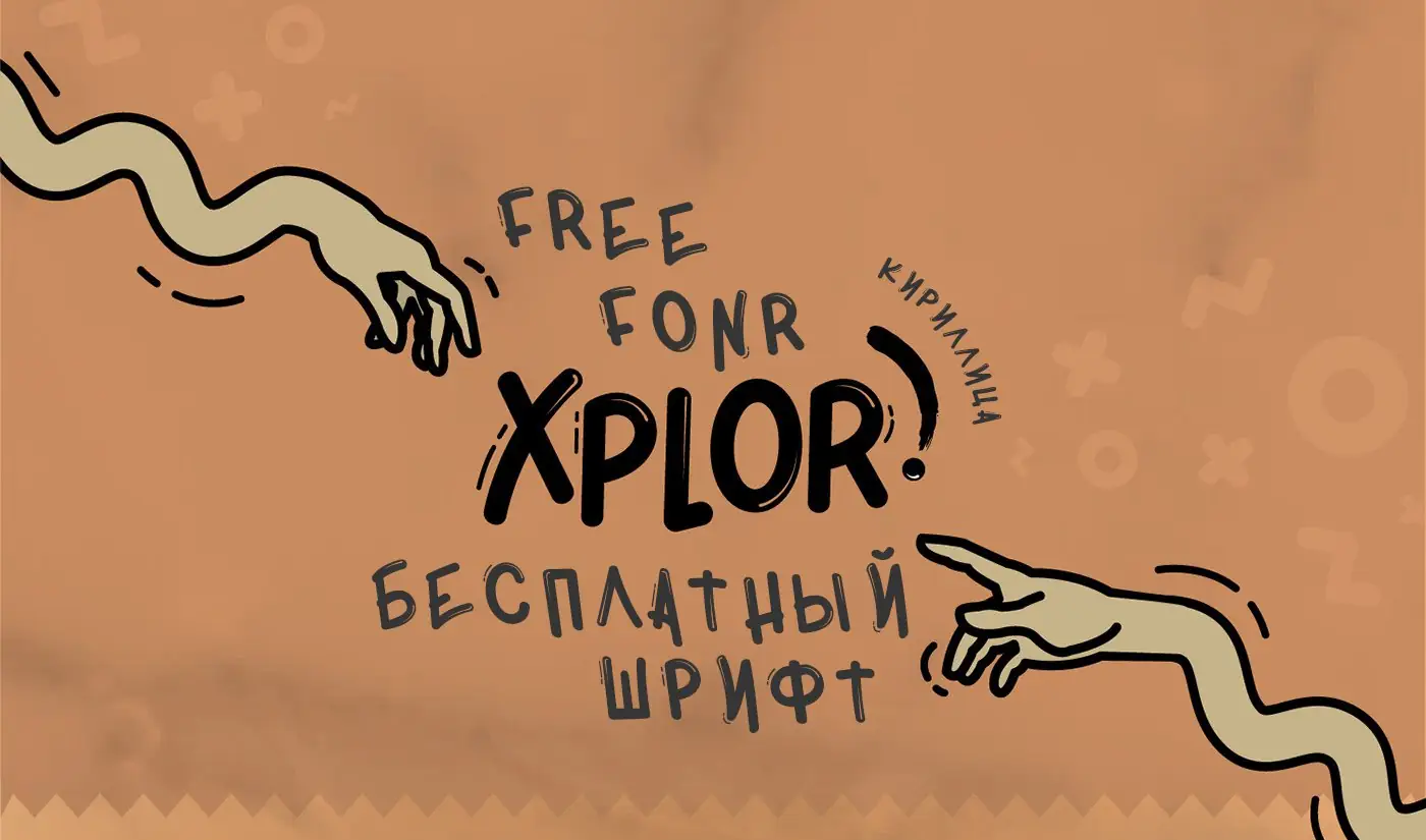 Шрифт XPLOR Cyrillic
