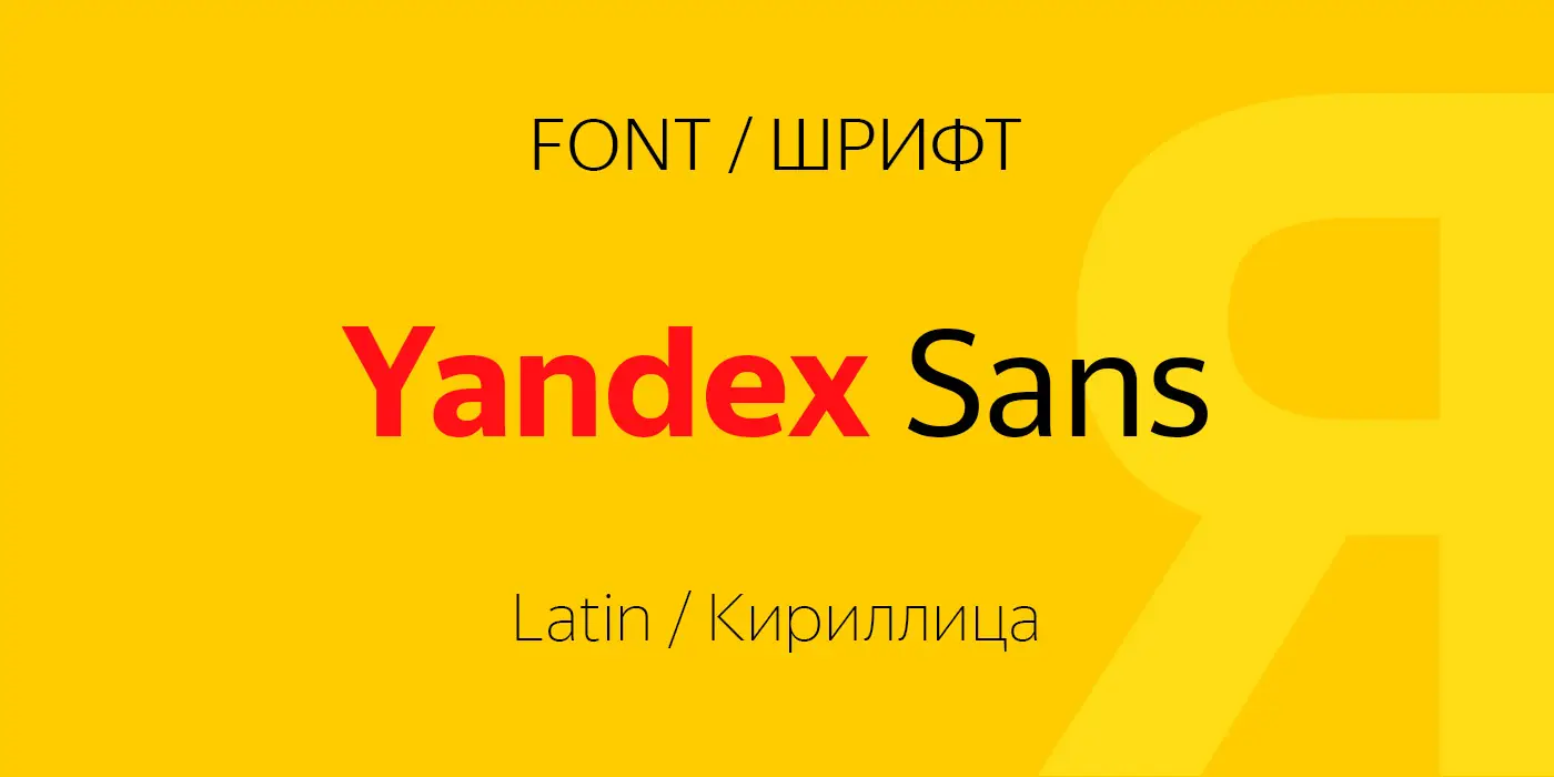 Шрифт Yandex Sans Cyrillic