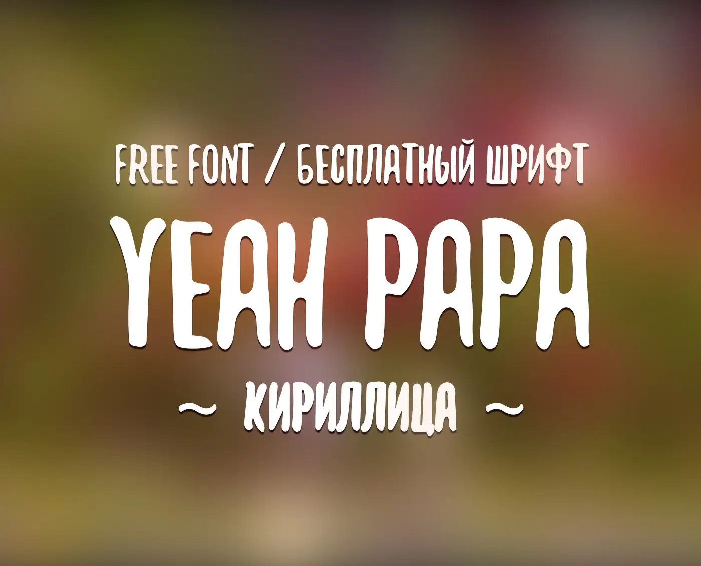 Шрифт Yeah Papa Cyrillic